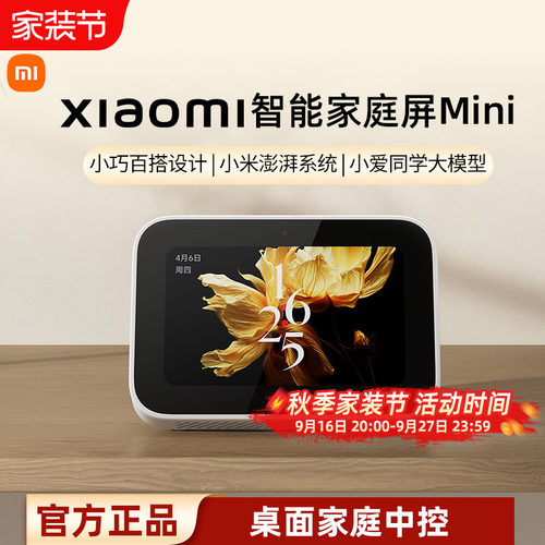 小米智能家庭屏Mini智能触屏音箱小爱同学桌面家庭中控