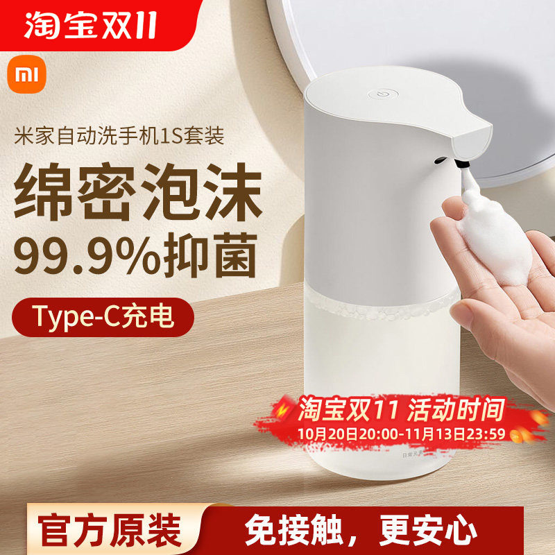 小米米家自动洗手机1S套装家用自动感应出泡沫抑菌洗手液机