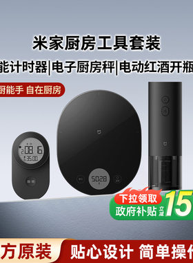 小米米家电子厨房秤家用小型电子称食物秤电动红酒开瓶器厨房工具