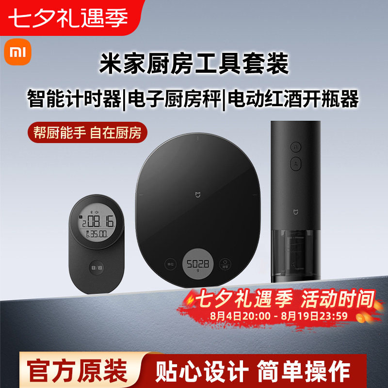 小米米家电子厨房秤家用小型电子称食物秤电动红酒开瓶器厨房工具