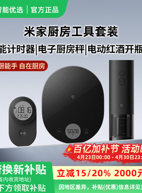 小米米家厨房三件套电子厨房秤智能计时器电动红酒开瓶器工具套装