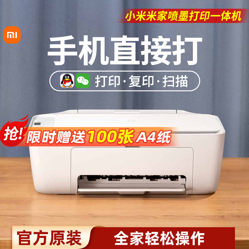 小米米家喷墨打印一体机彩色打印复印扫描家用小型学生专用打印机