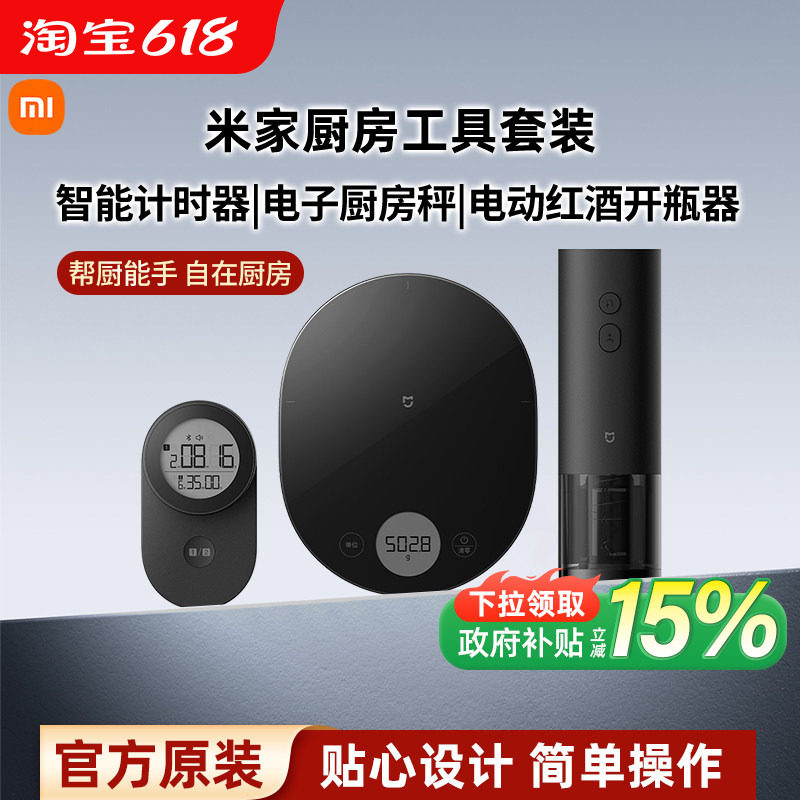 小米米家电子厨房秤家用小型电子称食物秤电动红酒开瓶器厨房工具