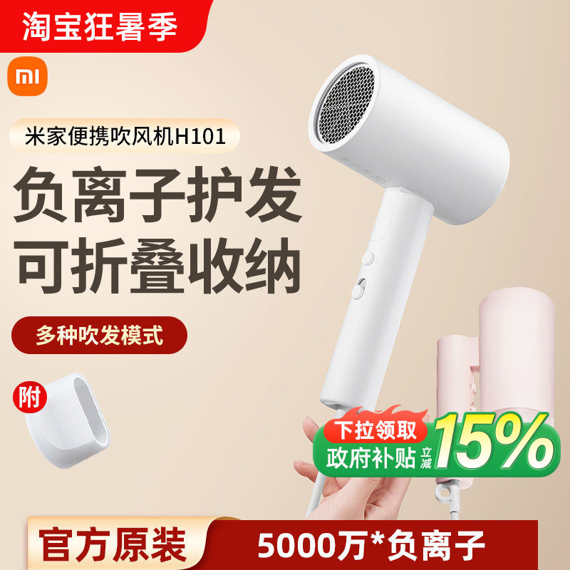 小米米家负离子便携吹风机H101家用电吹风可折叠吹风筒护发速干
