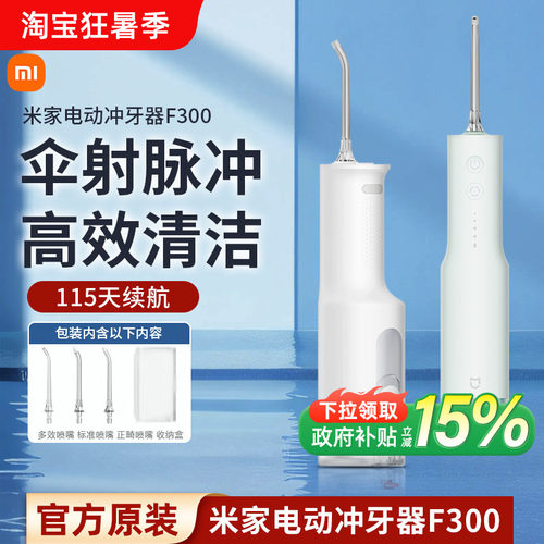 小米米家电动冲牙器F300口腔洁牙齿牙缝家用便携式水牙线洗牙器