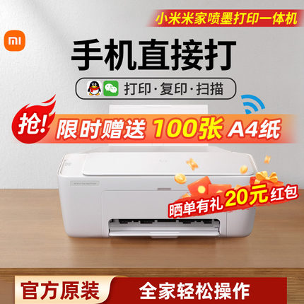 小米米家喷墨打印一体机手机连接彩色打印机家用小型复印扫描机