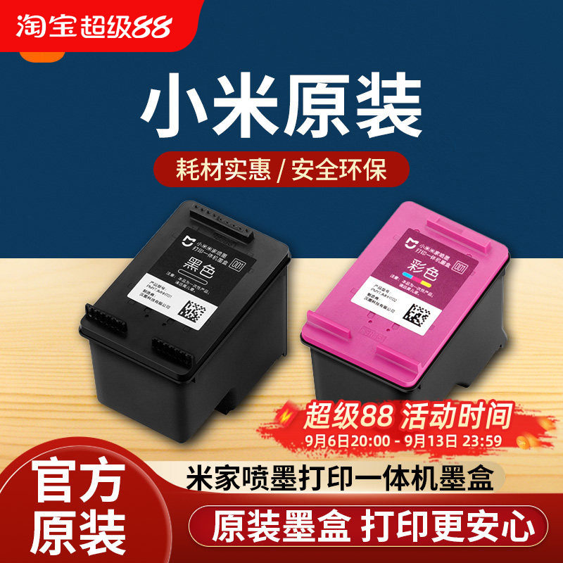 小米米家喷墨打印一体机墨盒黑色彩色替换墨水耗材配件图片