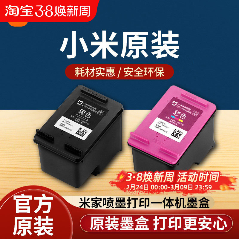 小米米家喷墨打印一体机墨盒黑色彩色替换墨水耗材配件