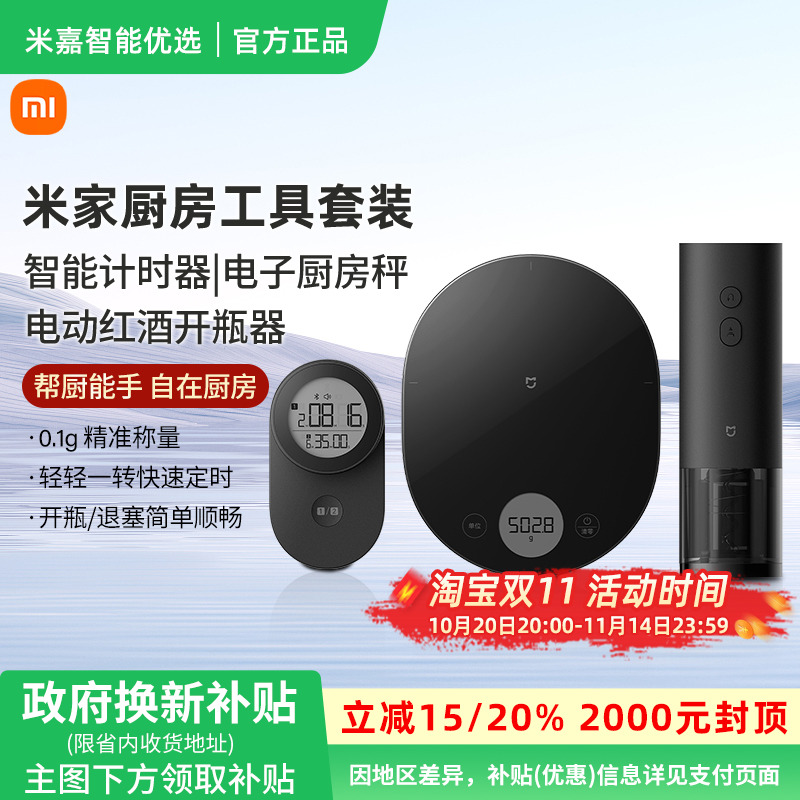 【政府补贴】小米厨房工具三件套智能计时器红酒开瓶器厨房电子秤
