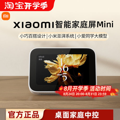 小米智能家庭屏Mini智能触屏音箱小爱同学桌面家庭中控