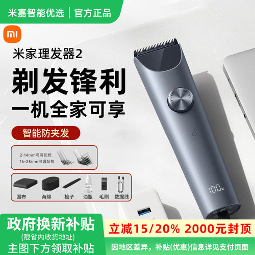 【政府补贴】小米米家理发器2家用电推剪电推子理发电动剃头刀
