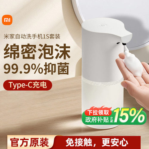 小米米家自动洗手机1S套装家用自动感应出泡沫抑菌洗手液机