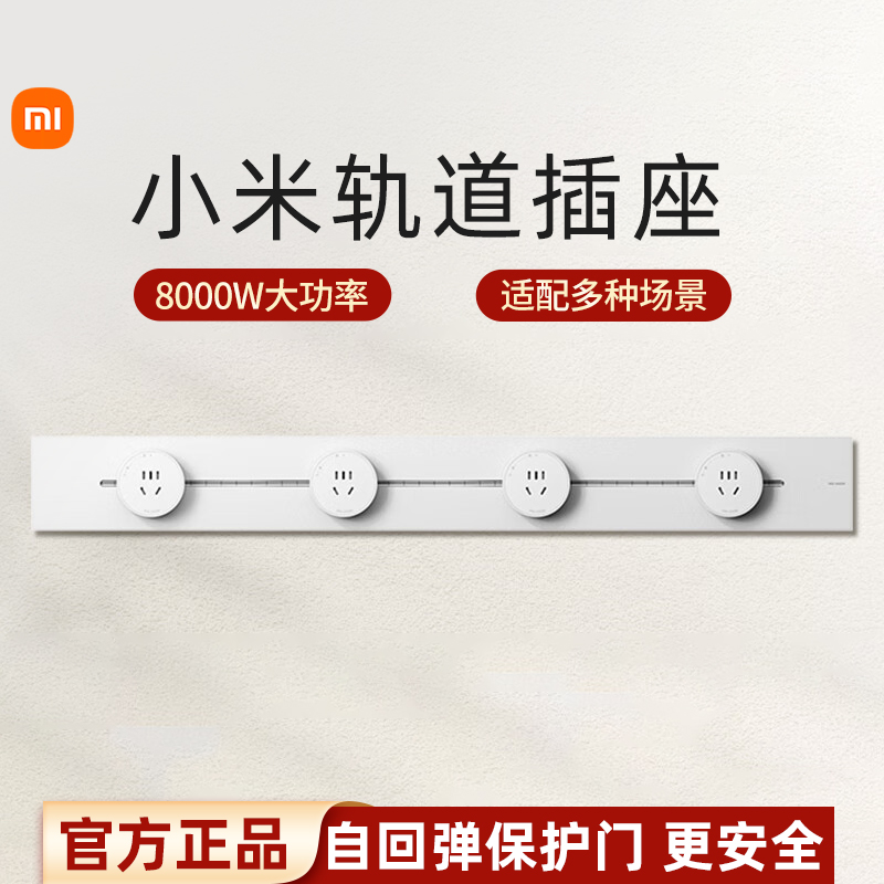 小米轨道插座家用轨道插排可移动轨道插座厨房客厅卧室明装插排