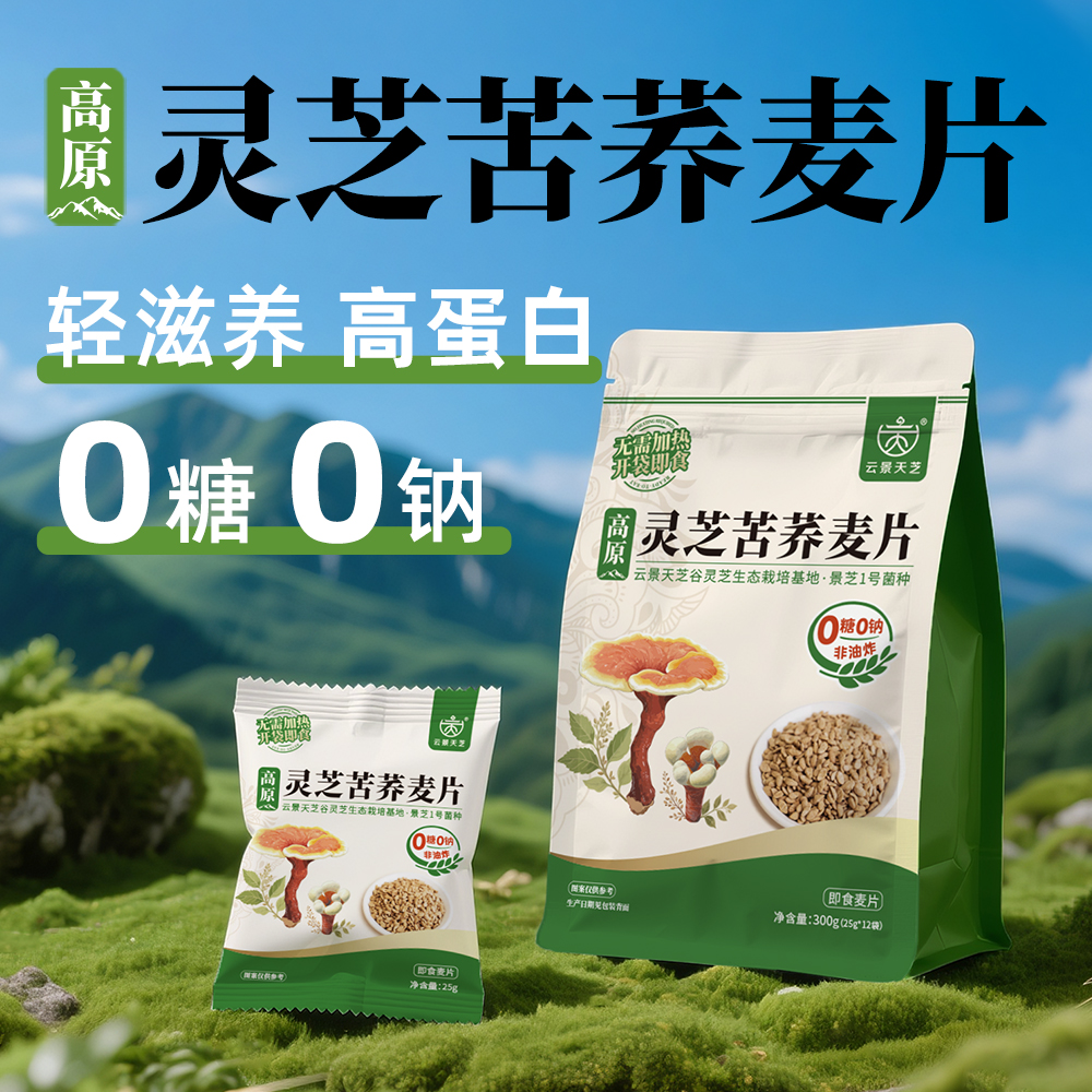 云景天芝O糖O钠灵芝苦荞麦片高蛋白营养即食可代餐300g非油炸