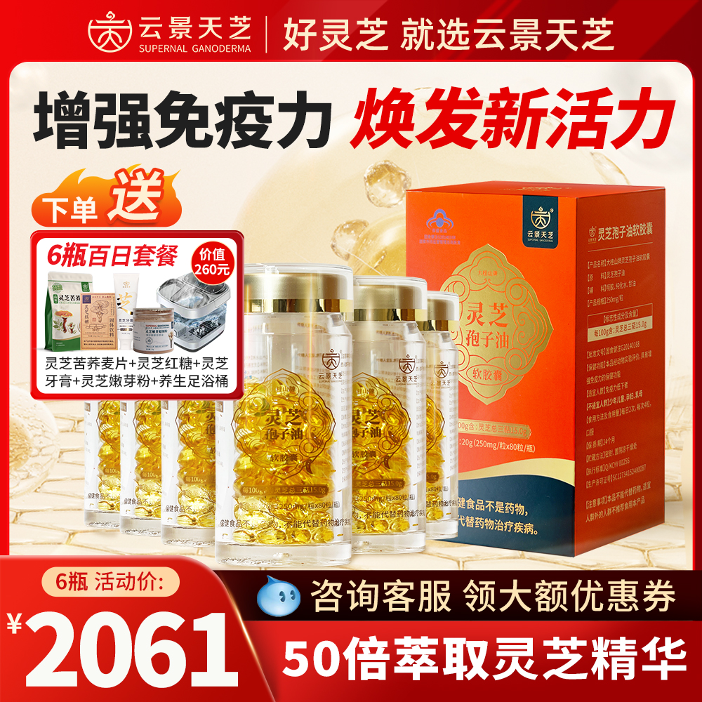 【百日恢复】蓝帽子云景天芝灵芝孢子油软胶囊6瓶高品质官方正品