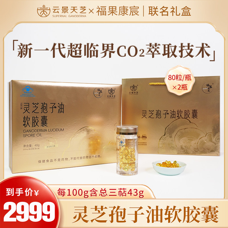 云景天芝*福果康宸定制礼盒灵芝孢子油软胶囊80粒/瓶*2瓶装高含量