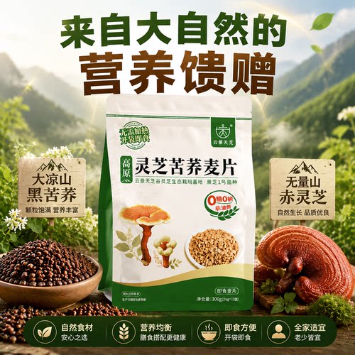 云景天芝灵芝苦荞麦片即食代餐