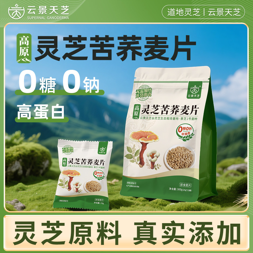 O糖O钠云景天芝灵芝苦荞麦片高蛋白非油炸早餐即食代餐两件9.5折