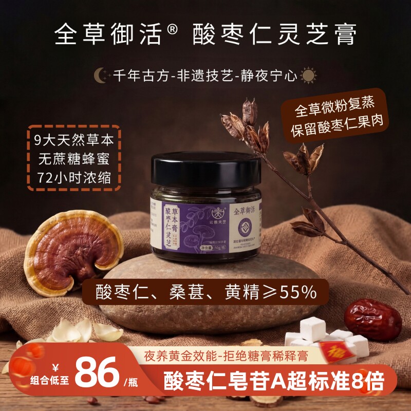 非遗技艺&middot;酸枣仁膏灵芝睡前膏百合膏黄精茯苓睡眠膏