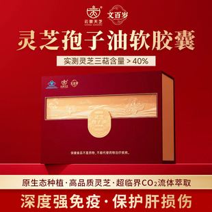 云景天芝*文百岁定制典藏灵芝孢子油软胶囊80粒/瓶*2瓶高端礼盒