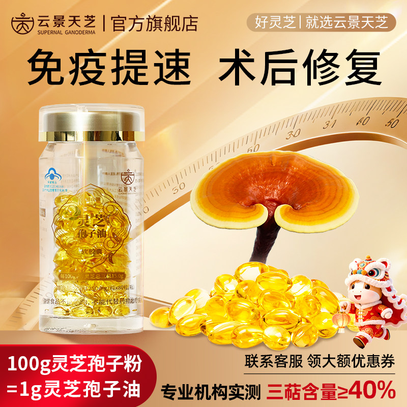 实测灵芝三萜40%+强免疫云景天芝灵芝孢子油软胶囊官方正品旗舰店