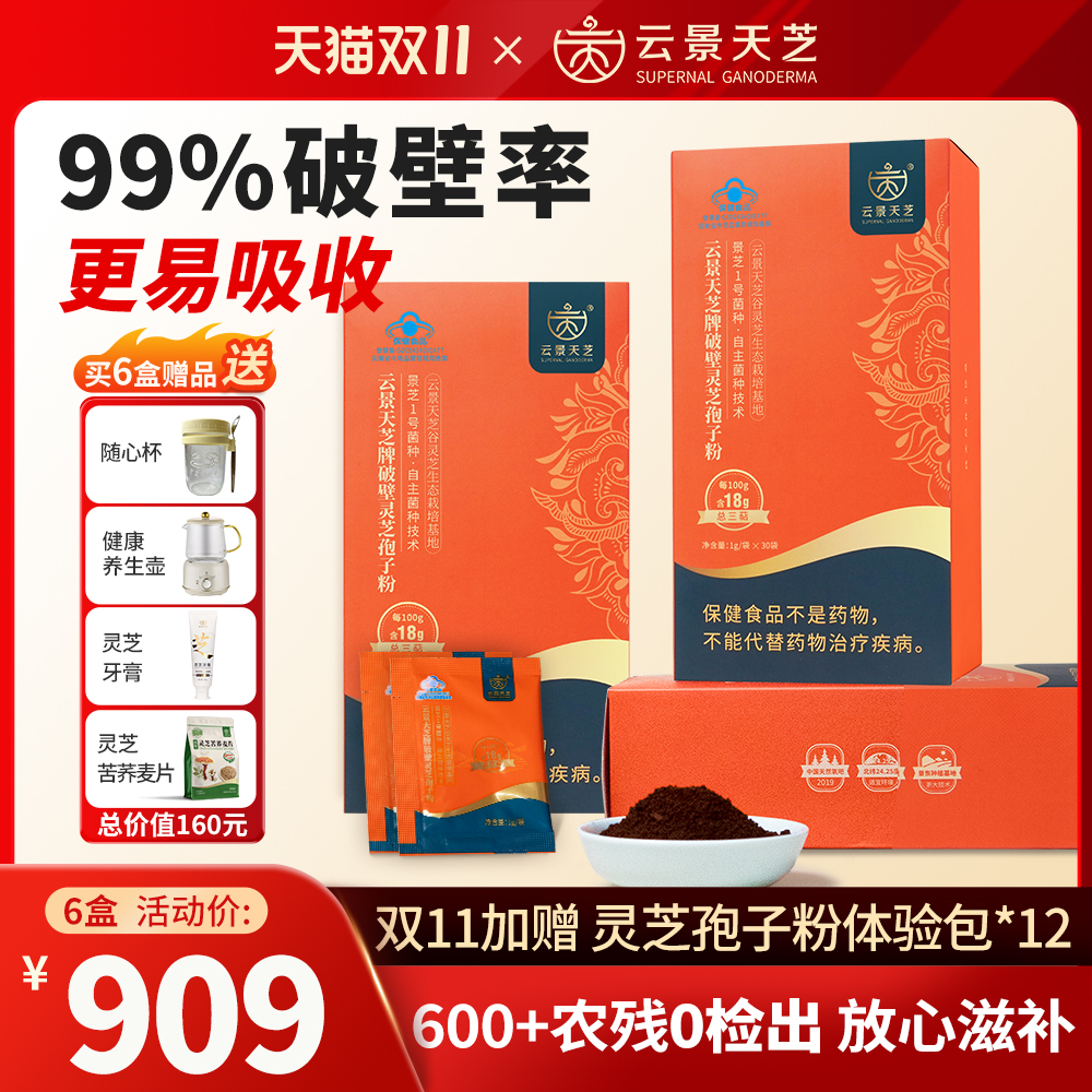 【季度养生】云景天芝破壁灵芝孢子粉1g/袋*180增强免疫改善睡眠