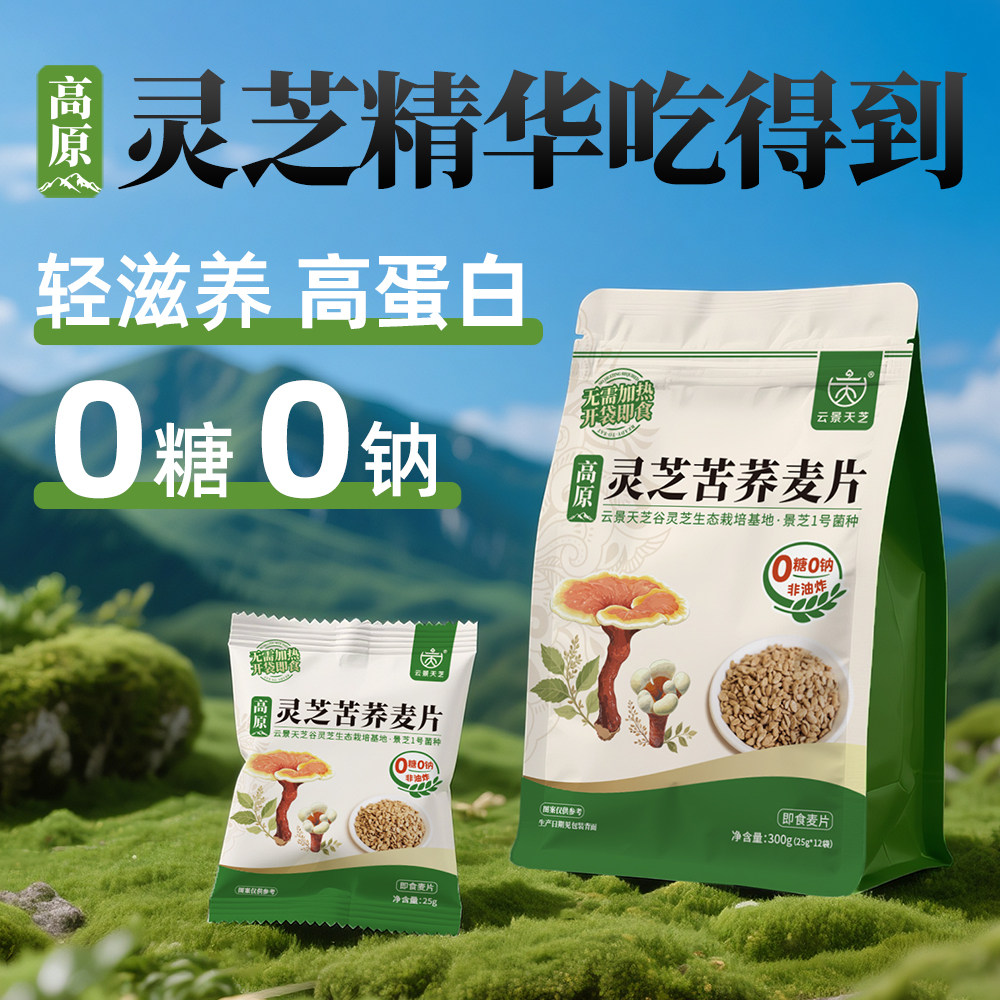 O糖O钠云景天芝灵芝苦荞麦片高蛋白非油炸早餐即食代餐2件9.5折