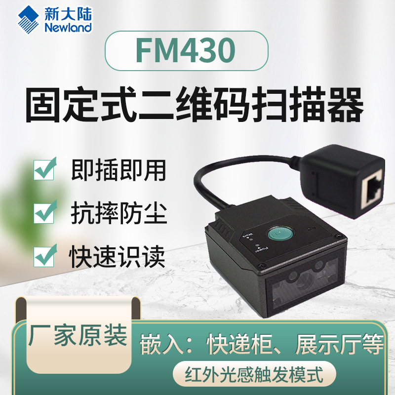 新大陆FM430二维码扫描模组FM100嵌入式条码扫描头扫码引擎模块