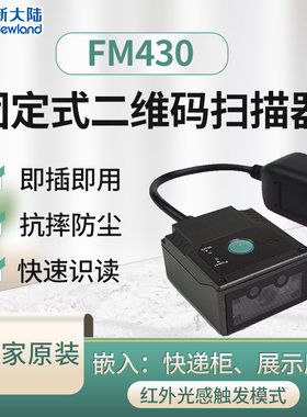 新大陆FM430二维码扫描模组FM100嵌入式条码扫描头扫码引擎模块