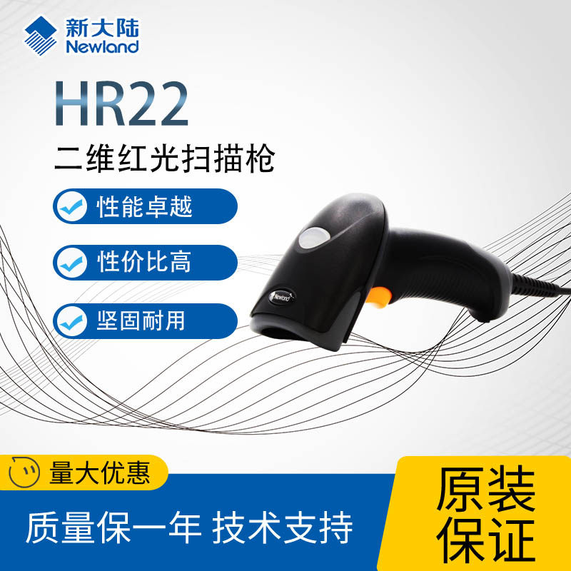 新大陆HR22+专用扫码器快递条码扫描枪二维码手持式扫码收银枪