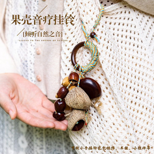 天然植物果壳音疗挂铃钥匙包挂件