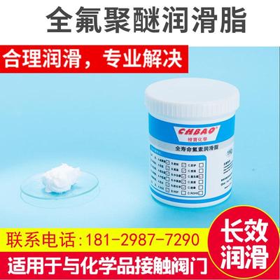 PFPE全氟聚醚氟素润滑脂氟油高温高压免维护润滑油脂工业使用