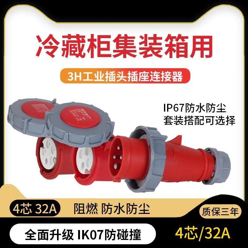 3H冷藏集装箱工业插头插座IP67防水电源配电箱明装机械连锁,电子/电工,插头,淘宝优惠券,粉丝福利购,淘宝优惠卷