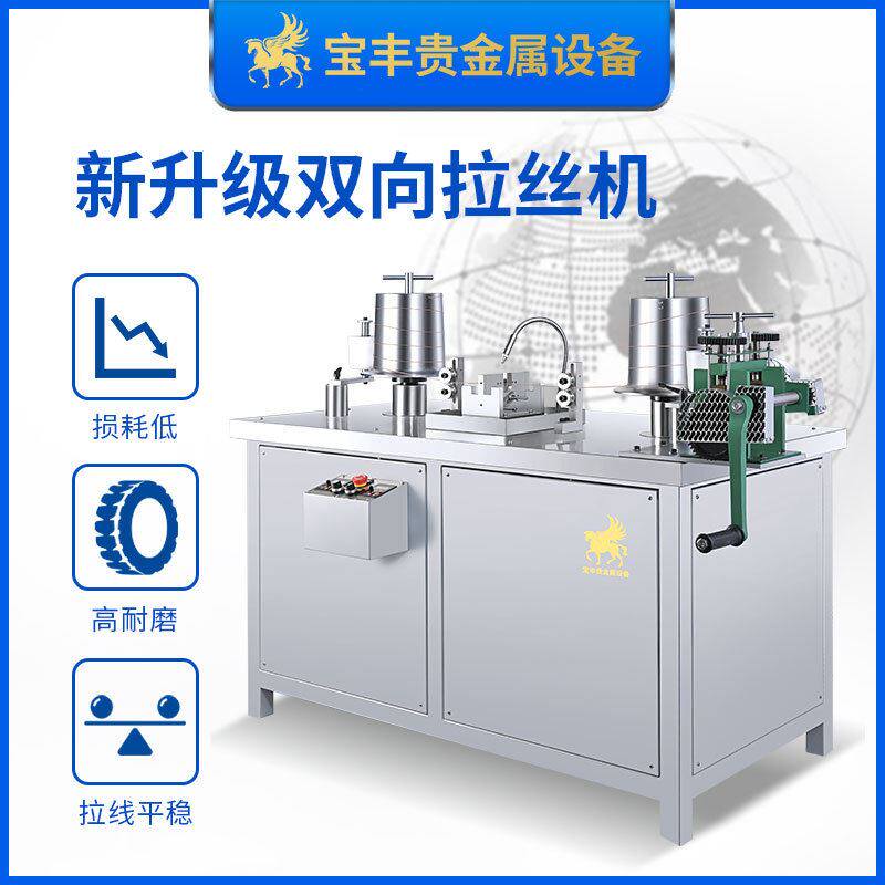 宝丰双向单模拉丝机 贵金属合金线材拉拔机 金银铜铝拉线设备厂家