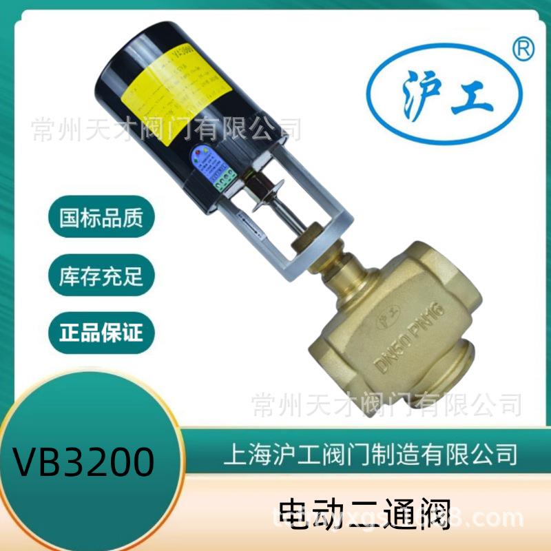 上海沪工 黄铜电动二通阀 DN32-DN65 VB3200电动二通调节阀比例