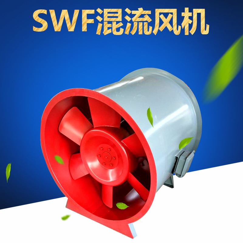 厂家供应swf混流风机 gxy单双速管道风机 低噪音混流风机通风机
