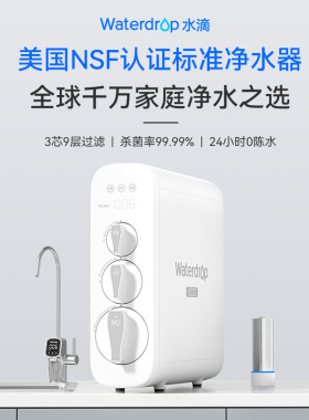 Waterdrop净水器官方NSF认证厨房家用纯水直饮RO膜G3反渗透净水机