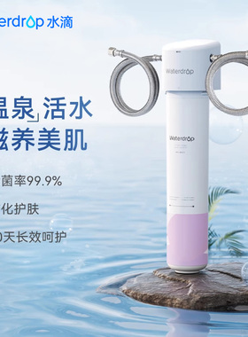 Waterdrop美肤单级软水净水矿化除氯洗脸清洁家用自来水过滤器