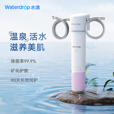 Waterdrop美肤单级软水净水矿化除氯洗脸清洁家用自来水过滤器