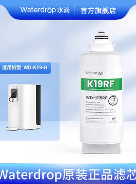 waterdrop台式净饮机WD-K19-H替换滤芯RO反渗透净水器替换芯