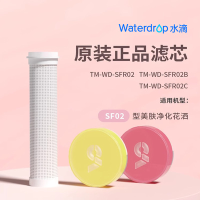 护肤花洒滤芯waterdropvc替换