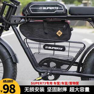 新款 super73专用车筐电动自行车S1S2y1rx中置车筐车篮super73配件