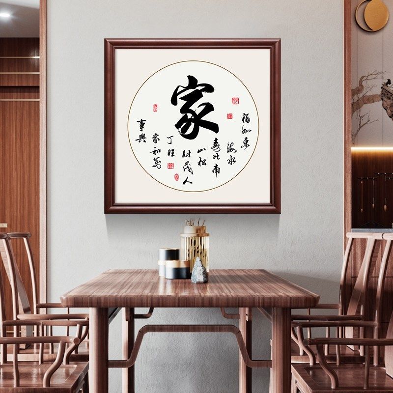 网红壁画家和万j事兴字画装饰画书房舍得静心书法挂画餐厅玄关中图片