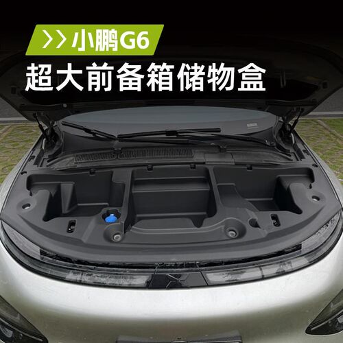 奥车邦小鹏G6前备箱机盖储物盒加装防护板置物收V纳配件改装用品
