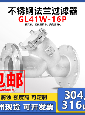 304不锈钢法兰式Y型过滤器GL41W-16P重型管道蒸汽阀门排污除污阀