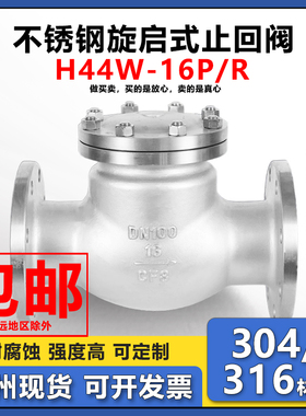 304不锈钢法兰止回阀H44W-16P旋启式止回阀逆止阀DN25 50 80 100