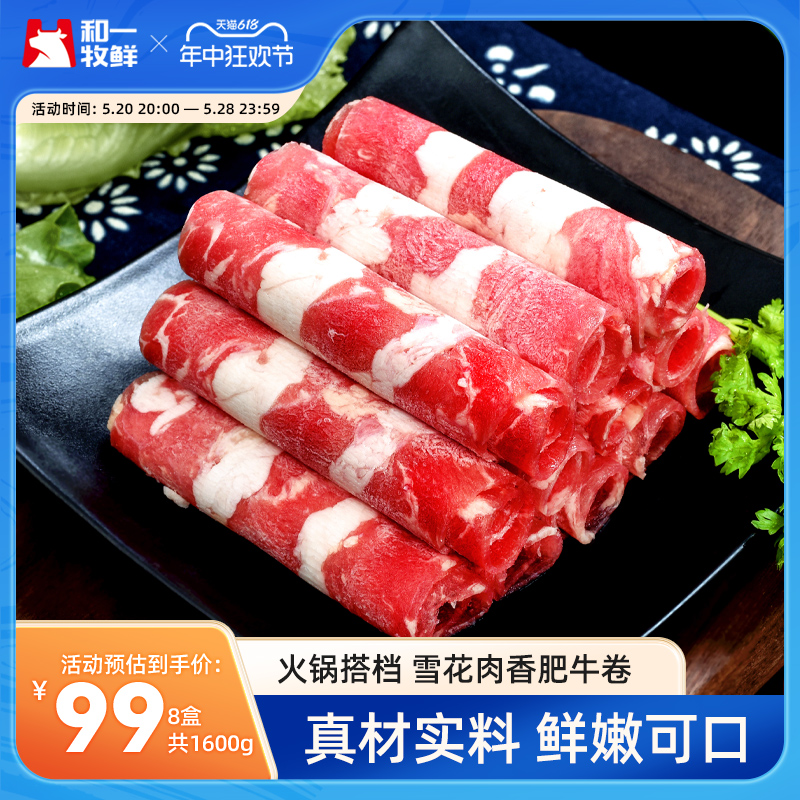 和一牧鲜牛肉卷火锅肥牛卷雪花涮肉食材套餐牛肉片半成品3.2斤装