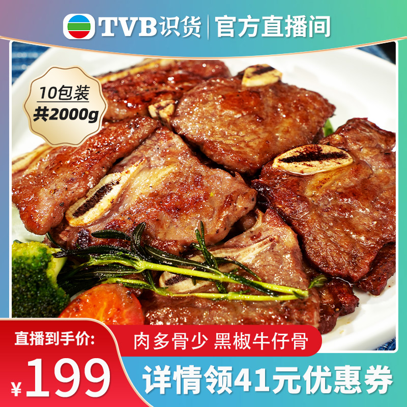 【tvb识货专属】和一牧鲜黑椒牛仔骨200g*10袋免腌带肉小排 水产肉类/新鲜蔬果/熟食 牛仔骨/牛排骨 原图主图