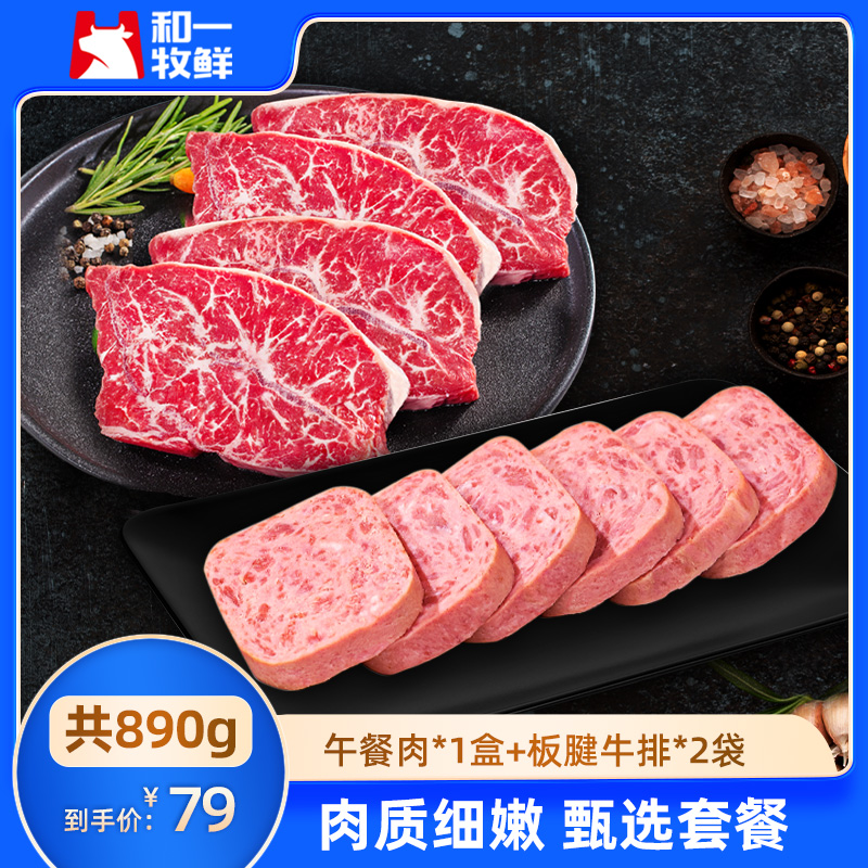 和一牧鲜新鲜原切板腱牛排安格斯牛肉午餐肉套餐【8月份到期】