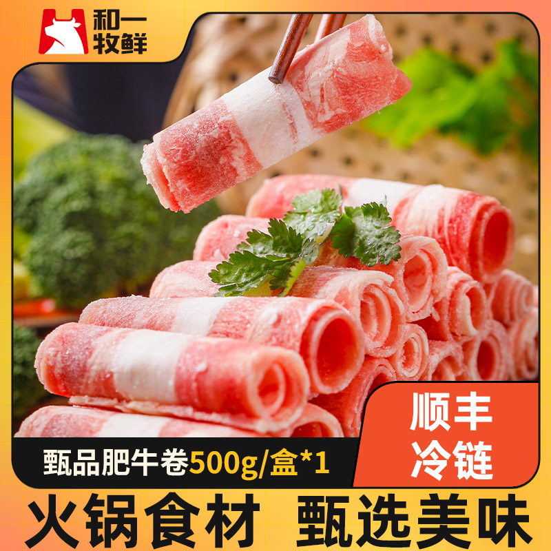 和一牧鮮牛肉卷火鍋肥牛
